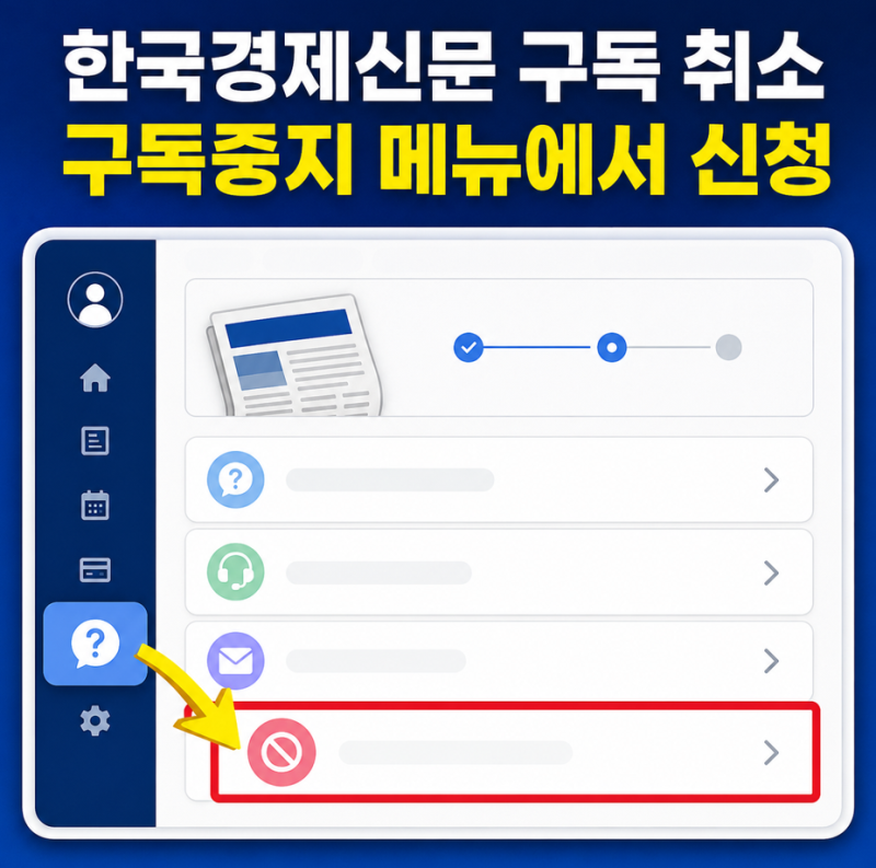 한국경제신문 구독 취소 방법 해지 신청부터 확인