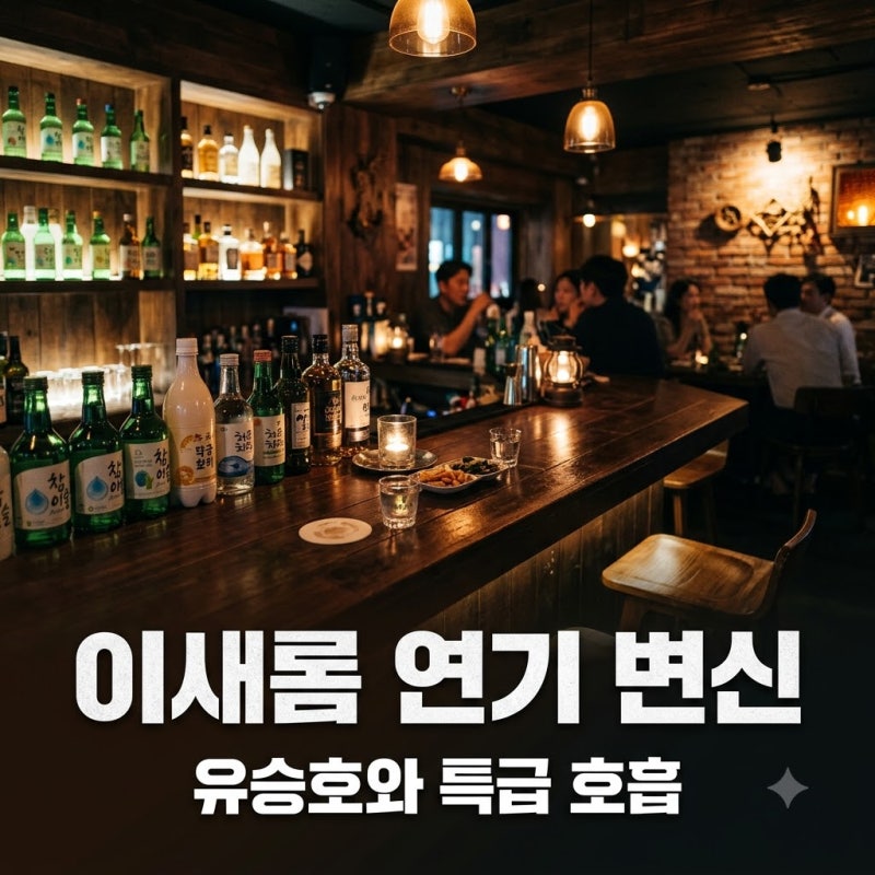걸그룹 탈퇴 후 유승호 만난 이새롬 재벌X형사2 합류 배경