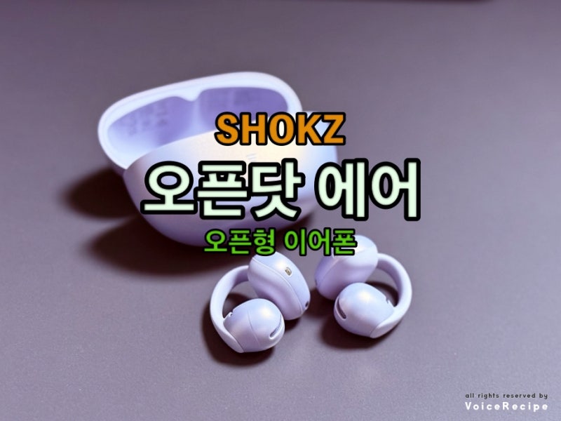샥즈 오픈닷에어 오픈형 이어폰 후기 및 페어링방법