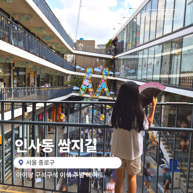 쌈지길 인사동 아이랑 구석구석 이색 주말 데이트