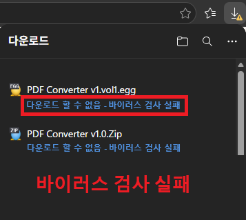 마이크로소프트 엣지 다운로드 먹통 '바이러스 검사 실패' 해결법