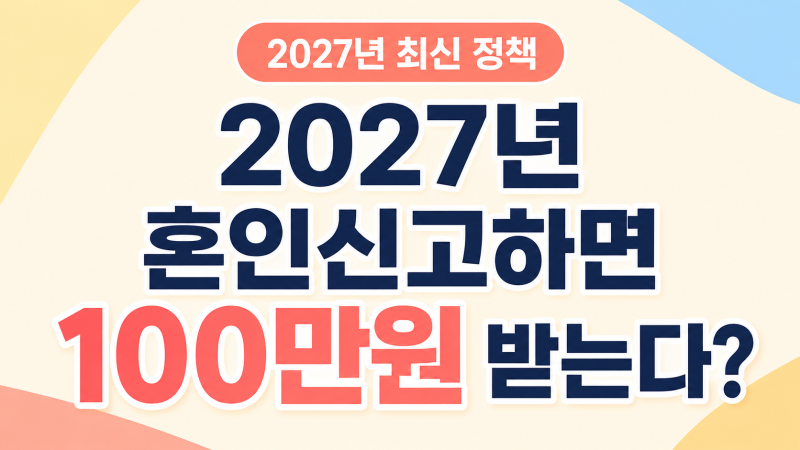 2027년 혼인신고하면 100만원 받는다? 신혼부부 혼인지원금 조건부터 2026년과 비교