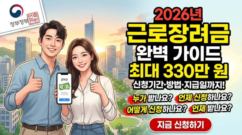 2026년 근로장려금 신청방법 총정리! 신청기간·지급일·자격요건까지
