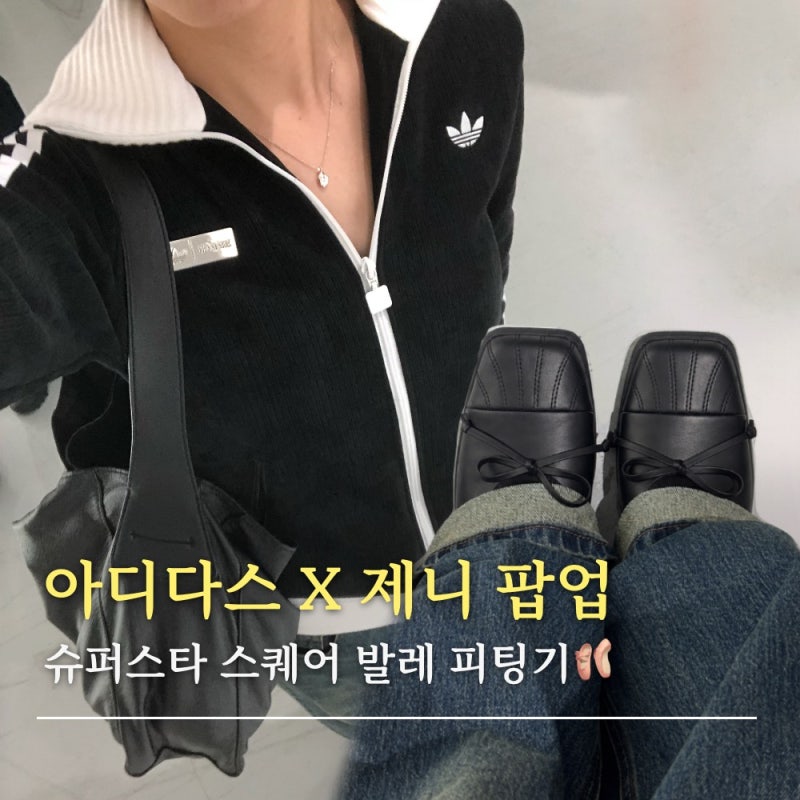 아디다스 제니 콜라보 팝업 오픈런, 발레슈즈랑 져지 다 예쁘잖아!