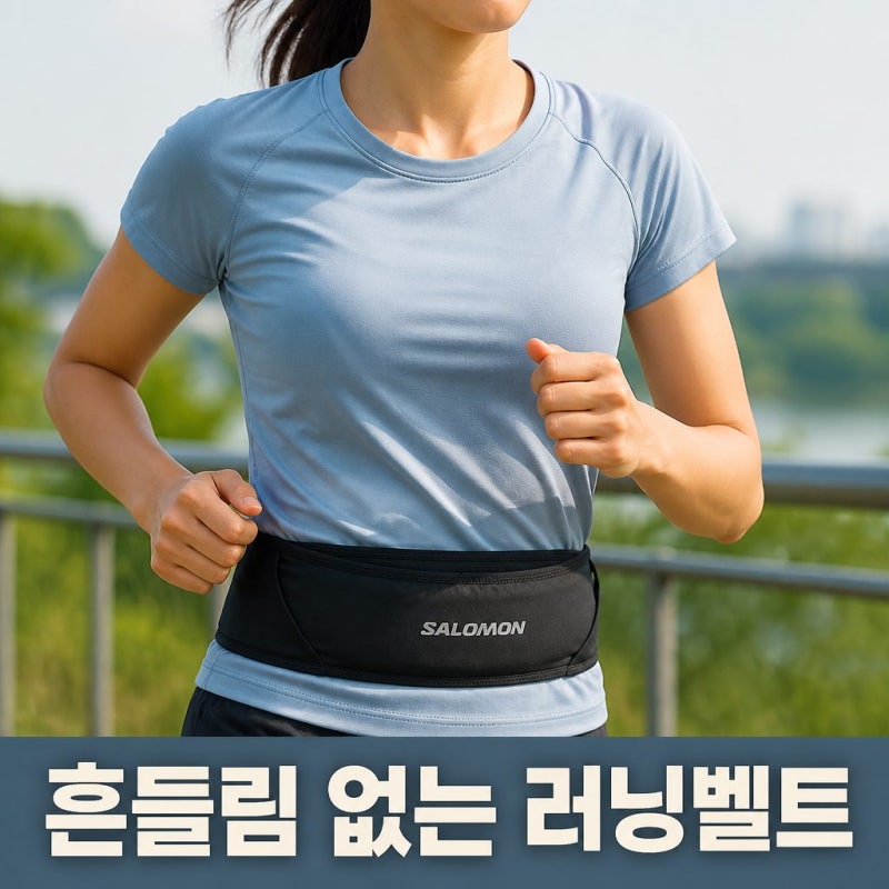살로몬 러닝 펄스벨트 LC2179800 사이즈 선택, 흔들림 없는 사용 TIP
