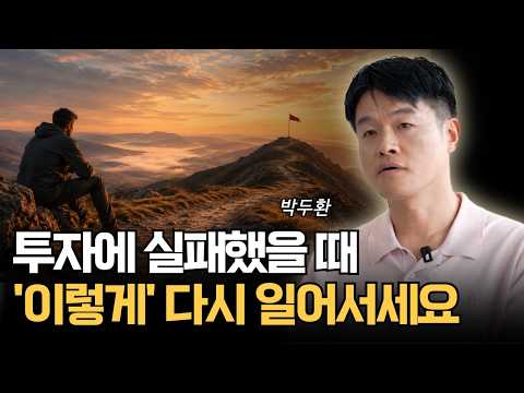 투자에 실패했을 때 ‘이렇게’ 다시 일어서세요