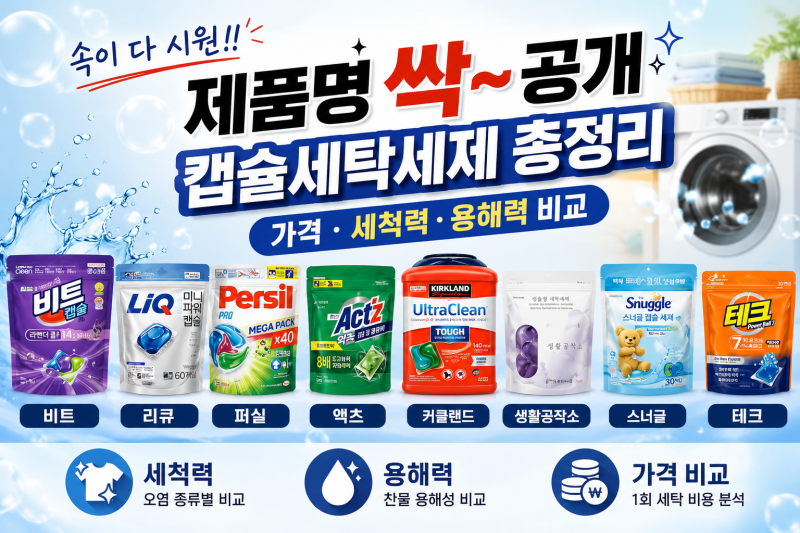 [캡슐세탁세제 총정리]속이 다 시원!! 제품명 싹~ 공개✨ ｜가격·세척력·용해력 비교