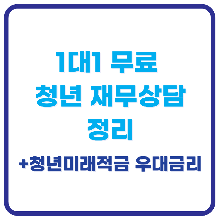 1대1 무료 청년 재무상담, 청년미래적금 우대금리까지