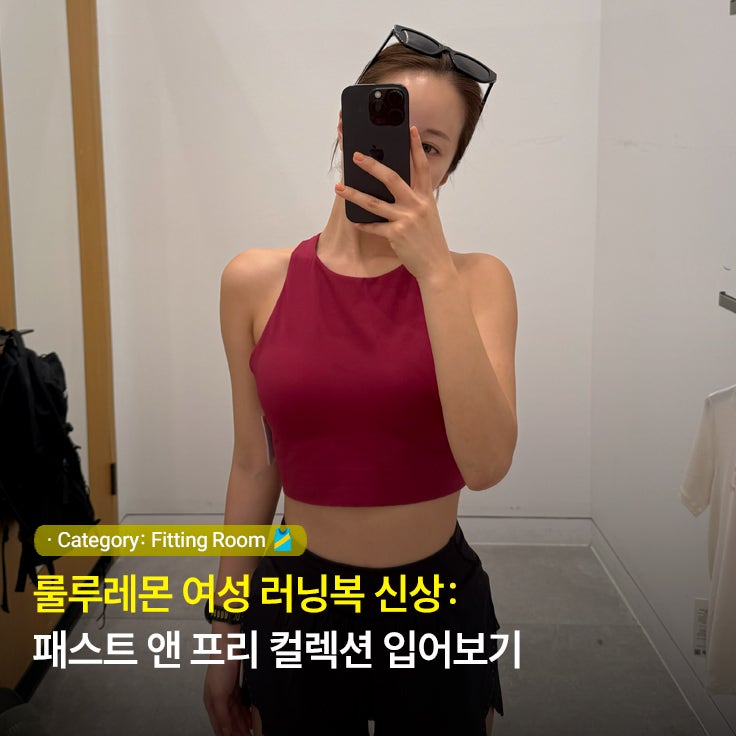 룰루레몬 여성 러닝복 신상: 패스트 앤 프리 컬렉션 입어보기