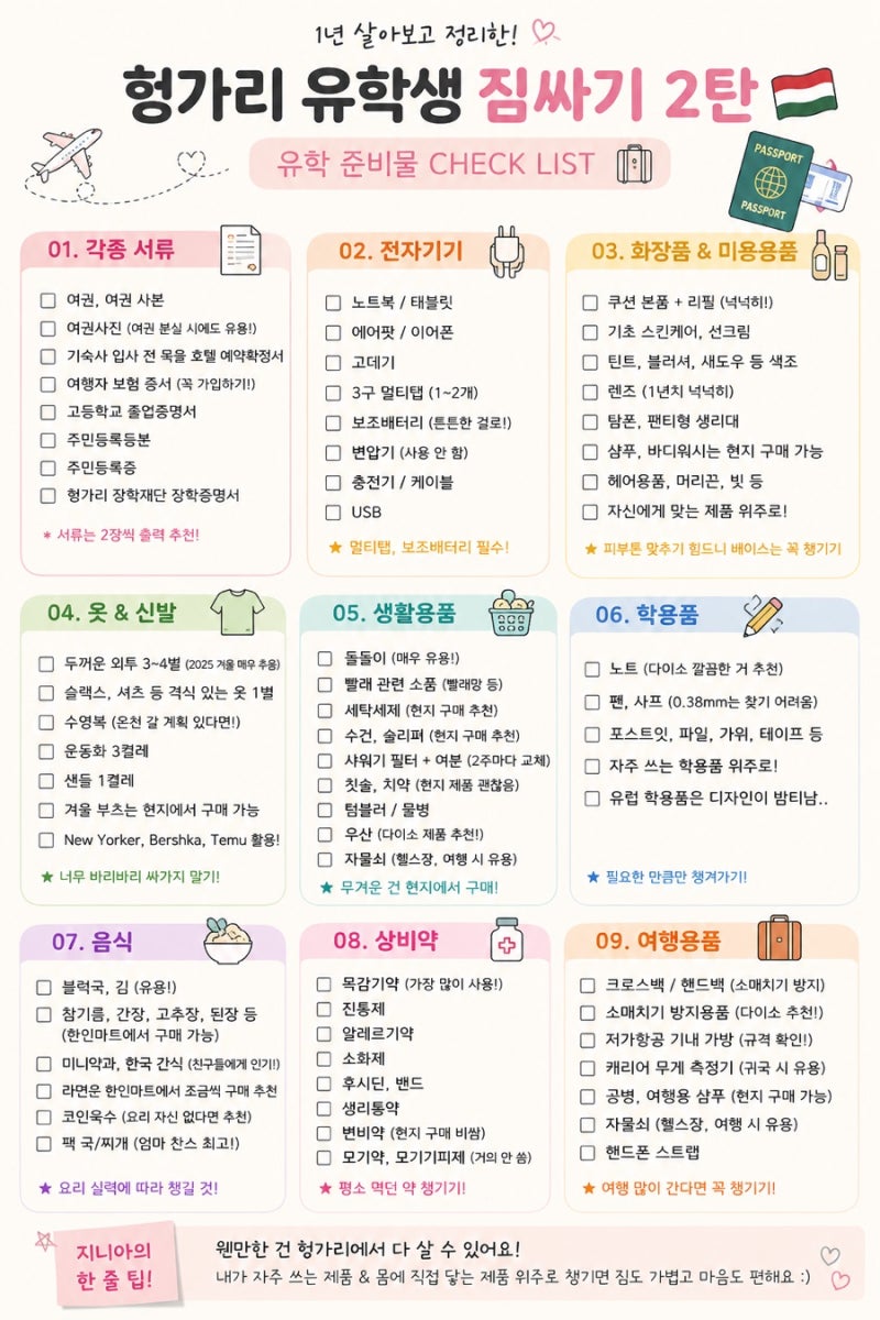 유학생 짐싸기 체크리스트 2탄｜유럽 유학 준비물 총정리 (서류·전자기기·상비약·한식·생....