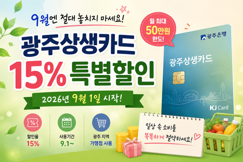 “은행 갈 필요 없다고?” 광주상생카드 모바일로 만드는 방법