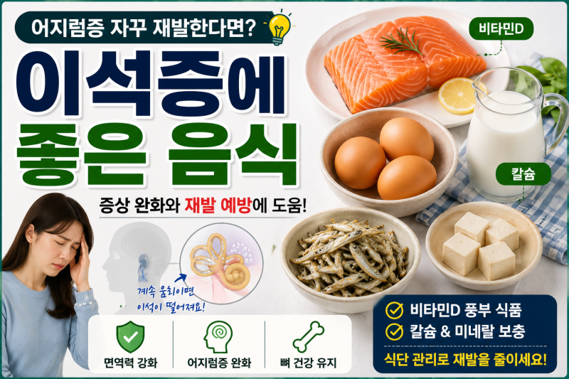 이석증에좋은음식 무엇일까? 어지럼증 재발 관리에 도움되는 식단