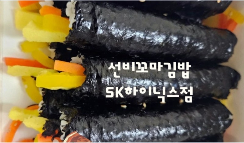 [이천하이닉스김밥]선비꼬마김밥SK하이닉스점 배달후기