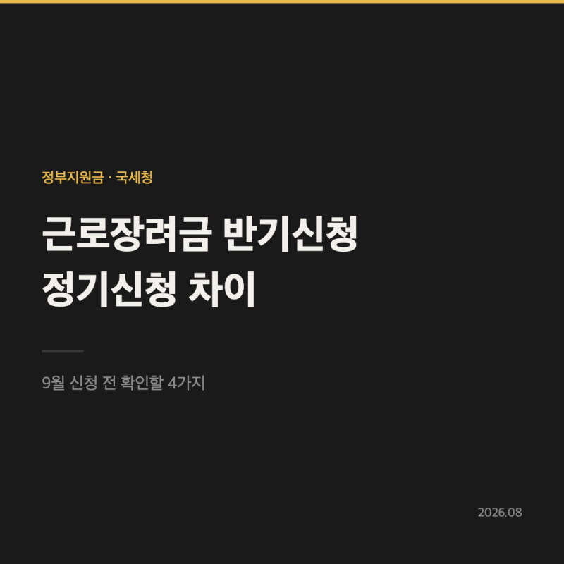 근로장려금 반기신청 정기신청 차이, 9월 신청 전 확인할 4가지