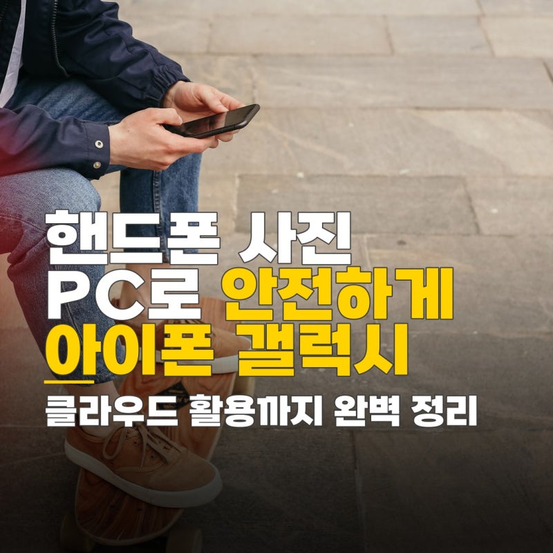 핸드폰에서pc로사진옮기기, 아이폰 갤럭시 USB 연결 및 클라우드 활용 방법