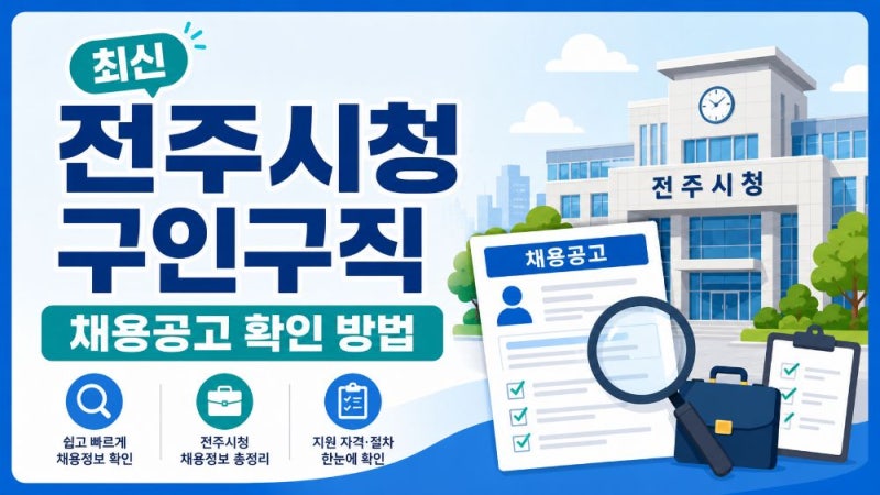 전주시청 구인구직 일자리 채용공고 확인 방법｜기간제·공무직·민간기업 취업정보 찾기