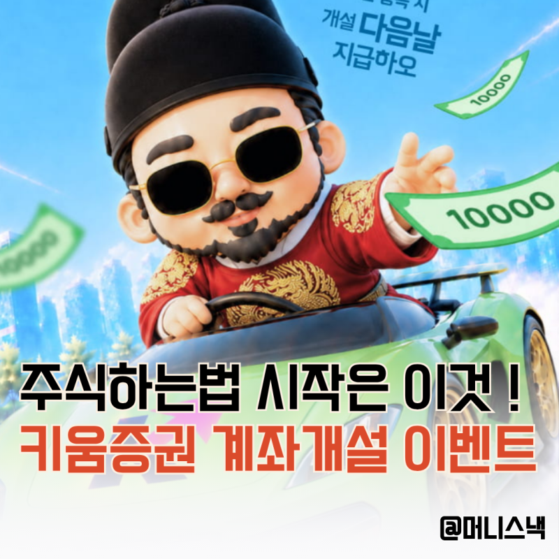 주식시작하는법 어렵지 않아요! 키움증권 계좌개설 이벤트