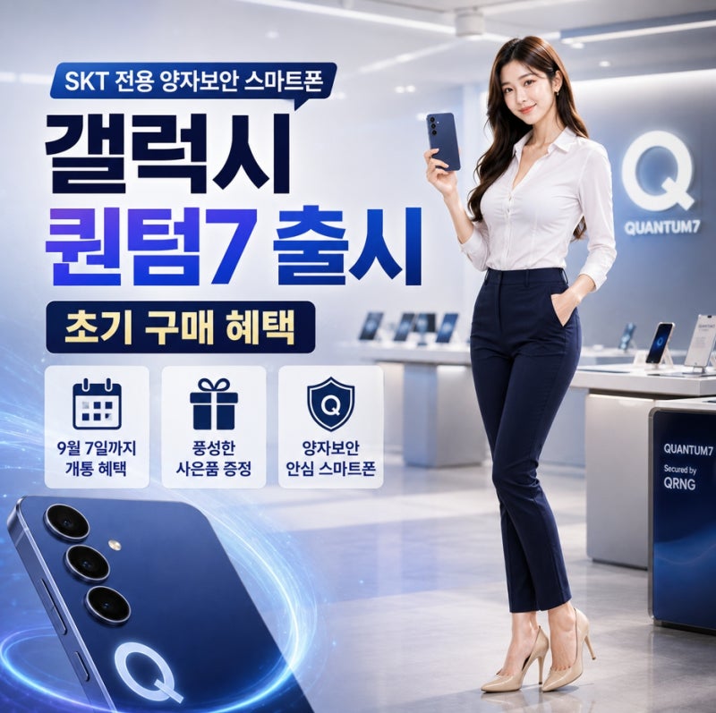 놓치면 아쉬운 초기 구매 혜택은?:갤럭시 퀀텀7 출시일 및 사전예약 총정리