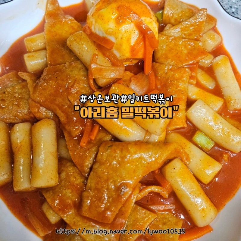 냉장고 자리 차지 안 하는 실온보관 간편식 아리홈 밀떡볶이 솔직 후기