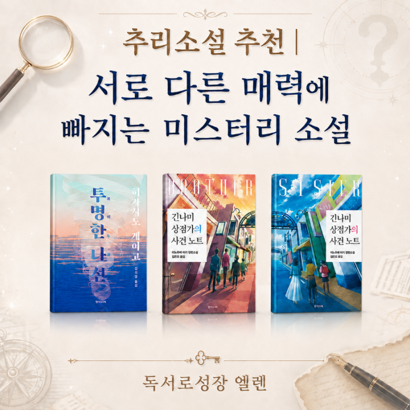 추리소설 추천 | 서로 다른 매력에 빠지는 미스터리 소설