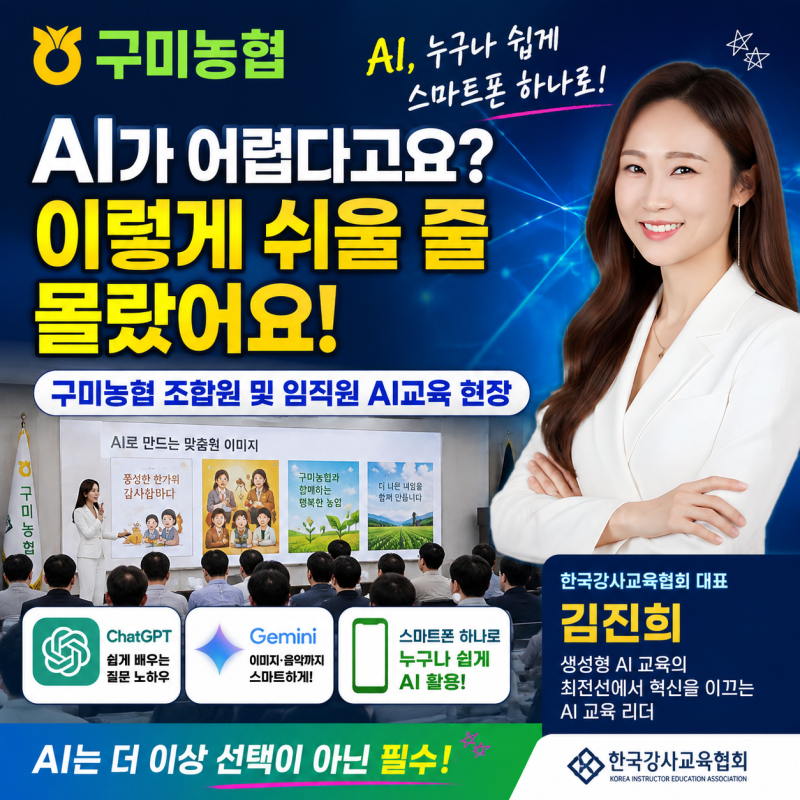 구미농협 조합원 및 임직원 AI교육｜한국강사교육협회 김진희 대표 생성형 AI 실습