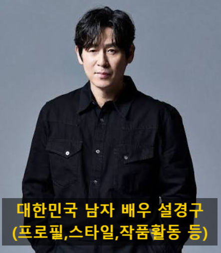 대한민국 남자 배우 설경구(프로필,스타일,작품활동 등)