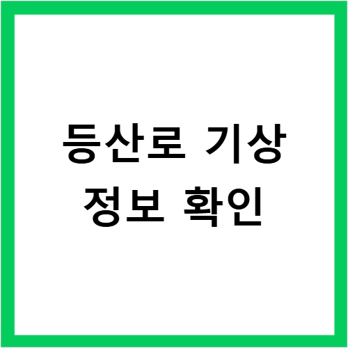 원주 치악산 국립공원 실시간 CCTV와 날씨 확인하는 방법