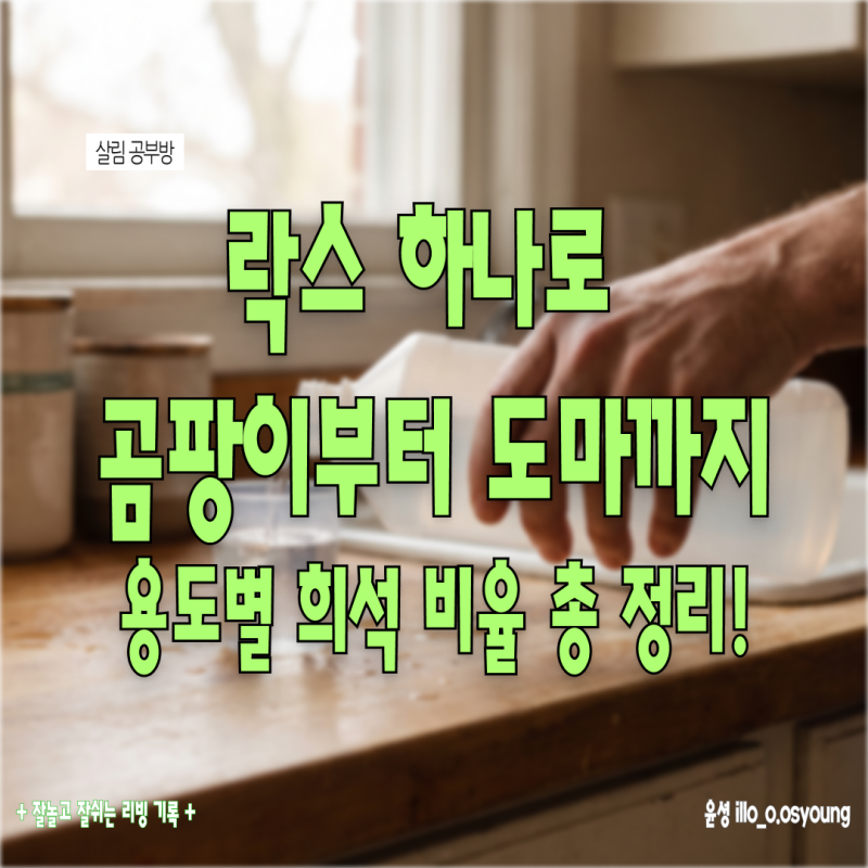 락스 원액 희석 비율 용도별 총정리, 이걸로 청소부터 도마 소독까지 한번에 해결해요