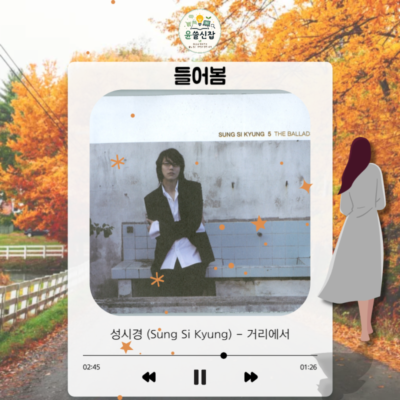 성시경 (Sung Si Kyung) - 거리에서 [듣기 가사 번역]