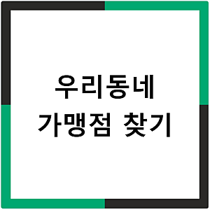 전주사랑상품권 어디서 쓰나요 가맹점 찾는 방법 알려드려요