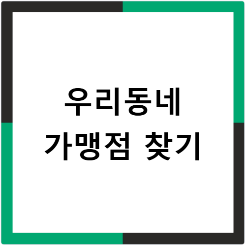 전주사랑상품권 어디서 쓰나요 가맹점 찾는 방법 알려드려요