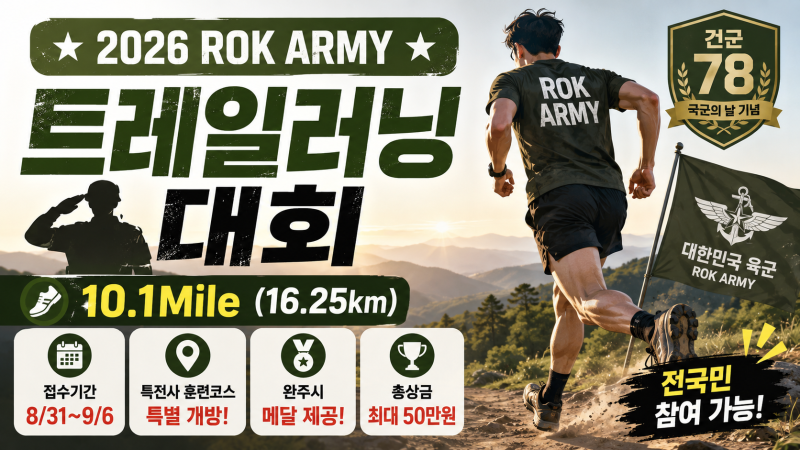 2026 ROK ARMY 트레일러닝 접수 총정리