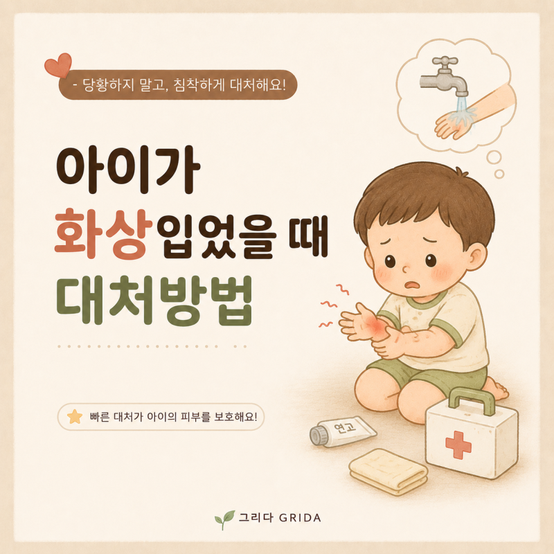 「아이가 화상 입었을 때 」