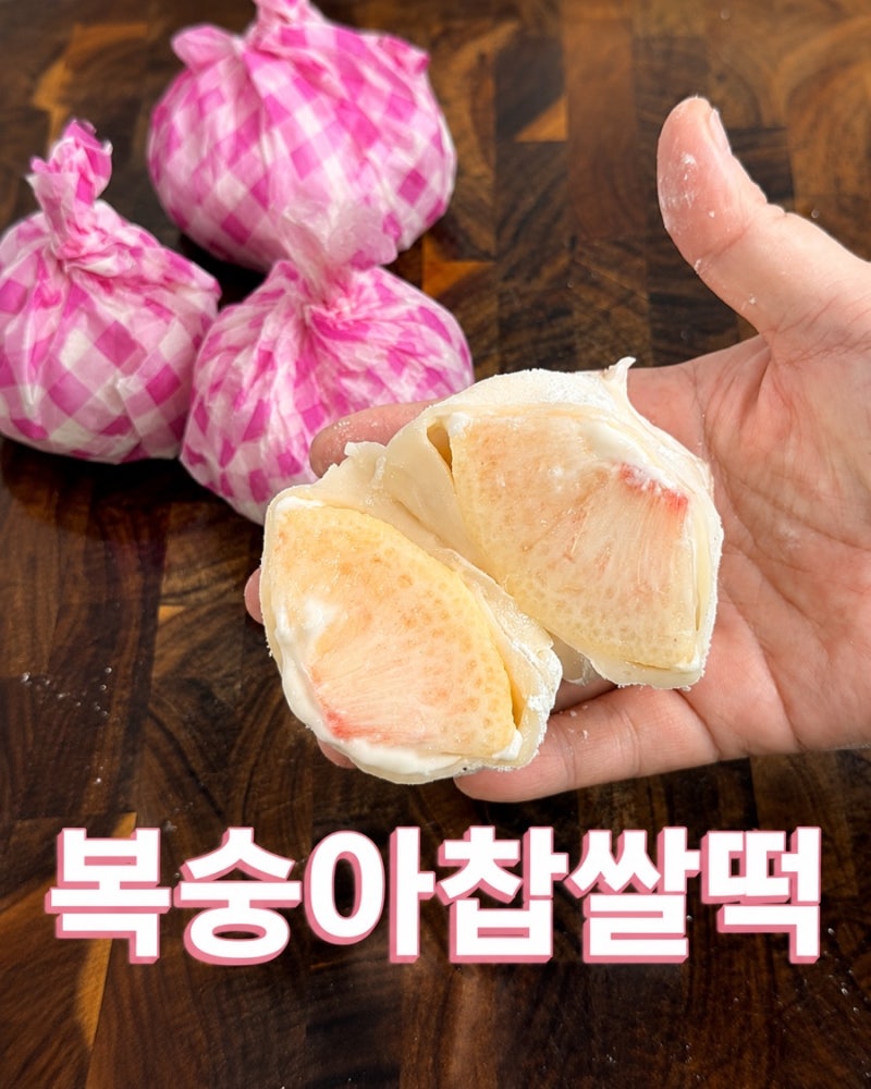 전자레인지 복숭아찹쌀떡 만들기 쫀득한 요거트크림 과일모찌 레시피