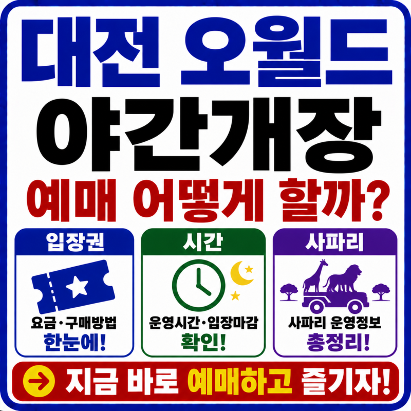 How to Book Daejeon O-World Night Opening Tickets? Admission, Hours, and Safari Guide