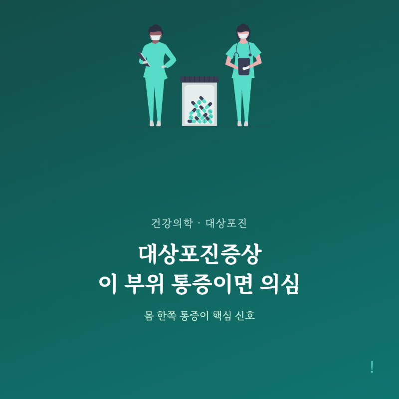 대상포진증상, 이 부위 통증이면 의심해야 합니다