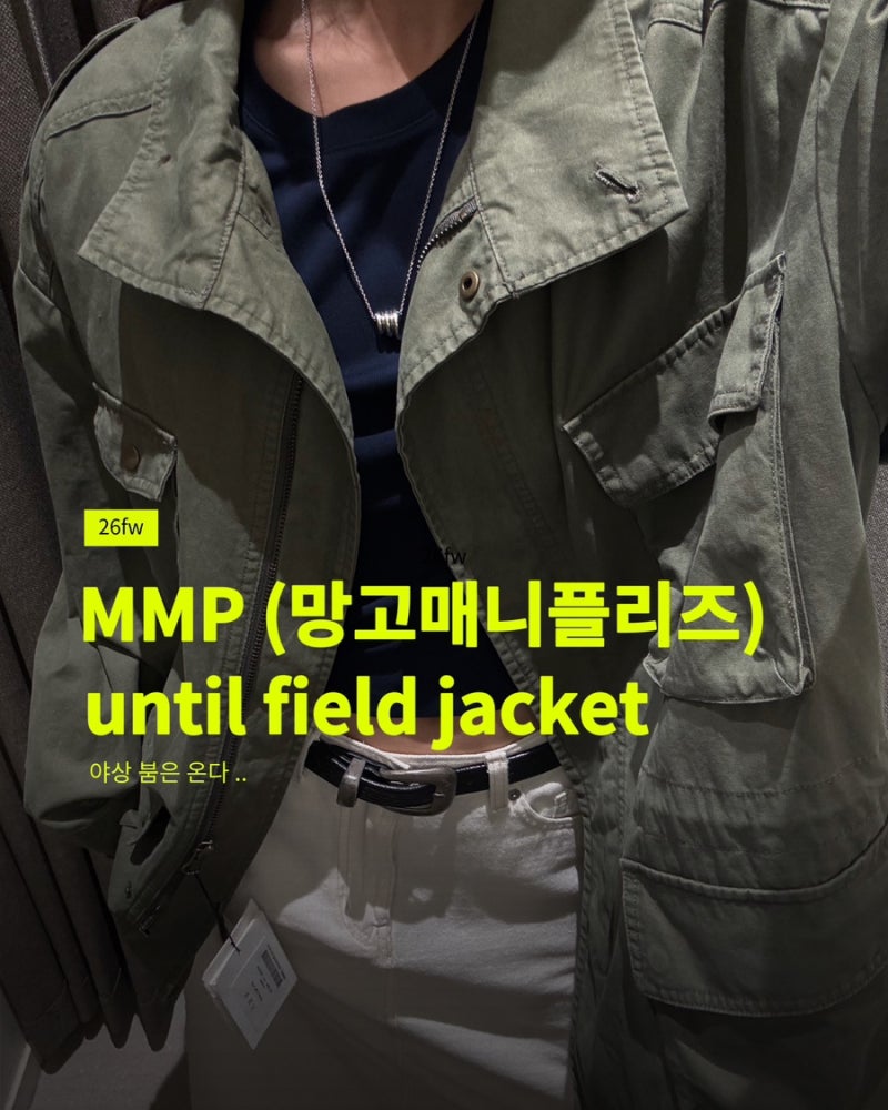 망고매니플리즈 야상 UNTIL FIELD JACKET, 더현대 망매플 입어보기