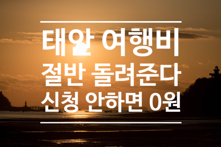 태안 반값여행 2026｜9월부터 여행비 50% 환급, 신청 안 하면 못 받습니다