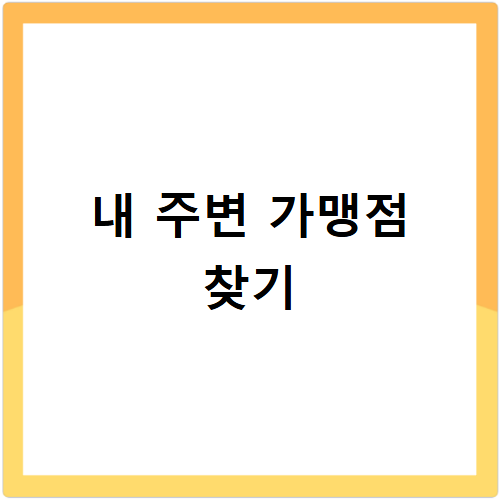 강릉페이 가맹점 찾기 어디서 쓰는지 쉽게 알아보는 방법