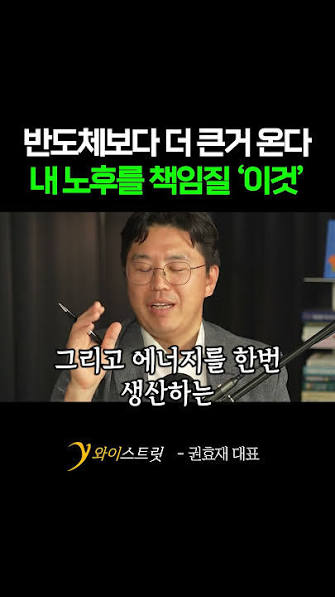 반도체보다 더 큰 거 온다! 내 노후를 책임질 '이것'