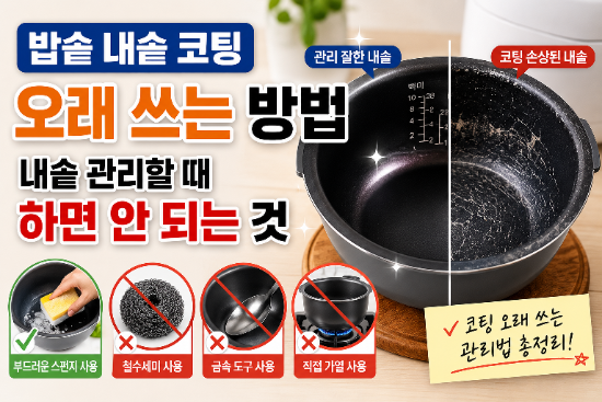 밥솥 내솥 코팅 오래 쓰는 방법, 내솥 관리할 때 하면 안 되는 것, 부드러운 천연 수세미 추천....
