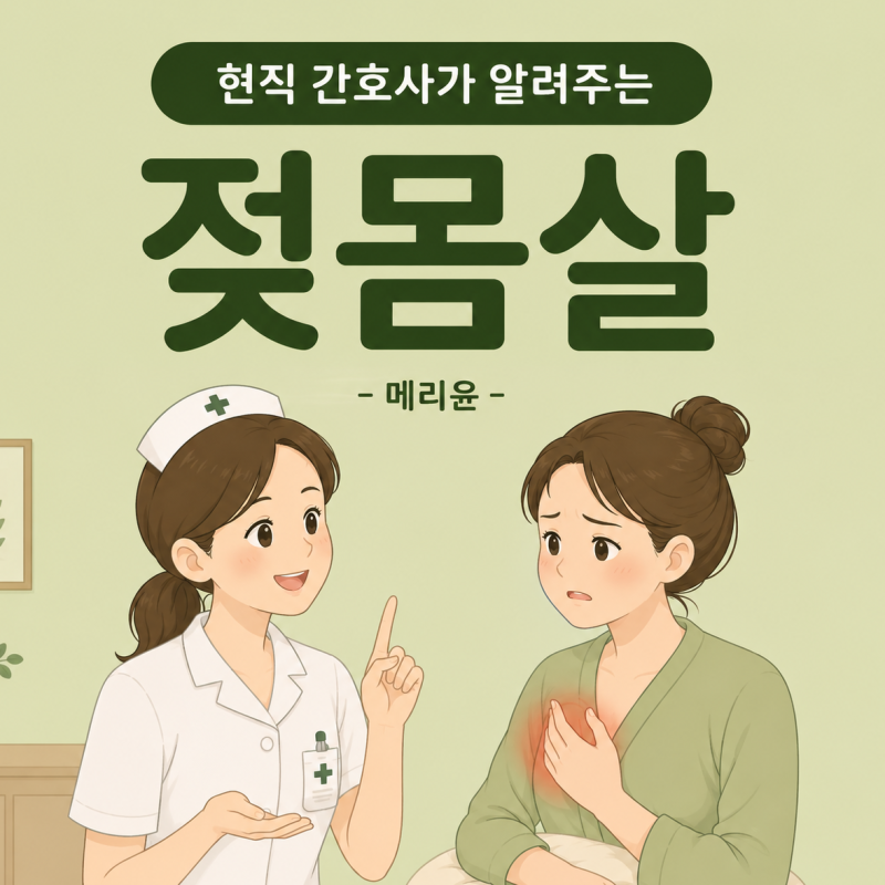 현직 간호사가 알려주는 출산 후 젖몸살, 증상부터 대처법까지