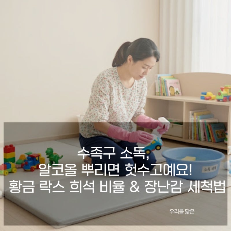 아기 수족구 집안 소독법, 알코올 말고 락스 희석 비율과 장난감 세척
