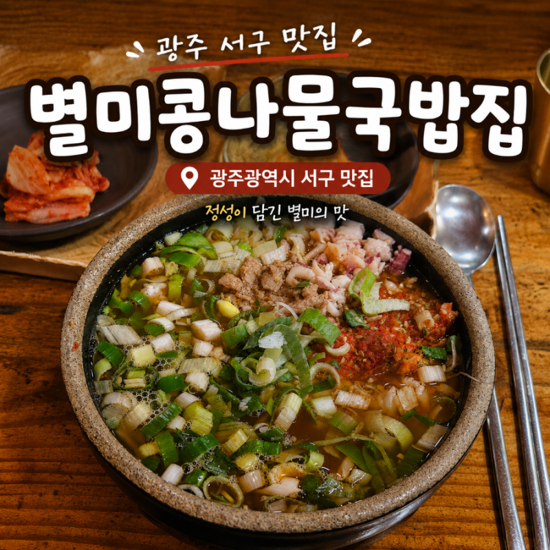[광주광역시 서구] 상무맛집 광주상무맛집 24시간 "별미콩나물국밥집"