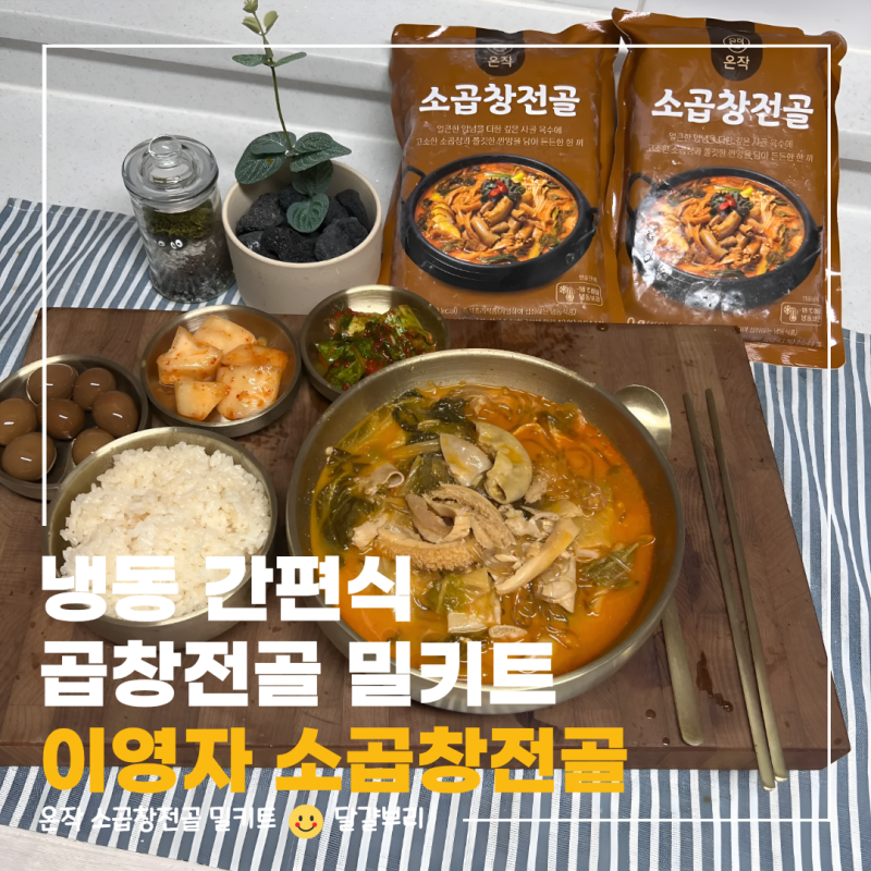 냉동 간편식 소곱창전골밀키트 추천 곱창전골맛집 온작 이영자소곱창전골