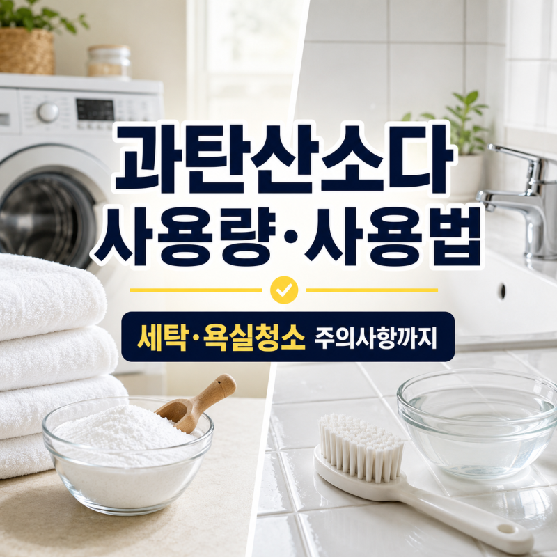 과탄산소다 사용량·사용법｜세탁·욕실청소 주의사항까지