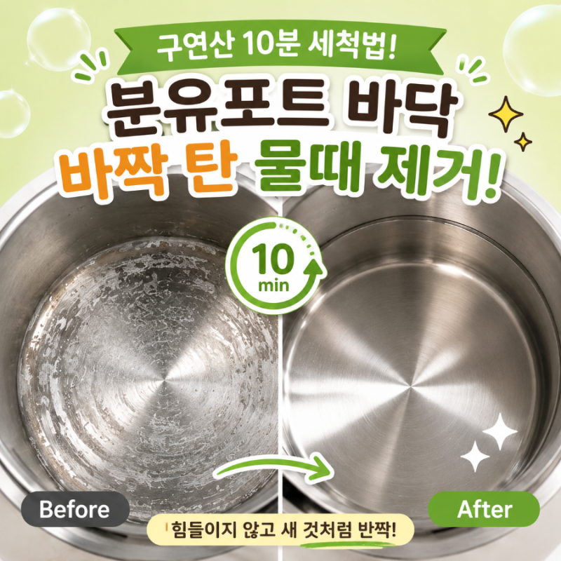아기 분유포트 바닥 바짝 탄 물때 제거! 초간단 초스피드 세척법