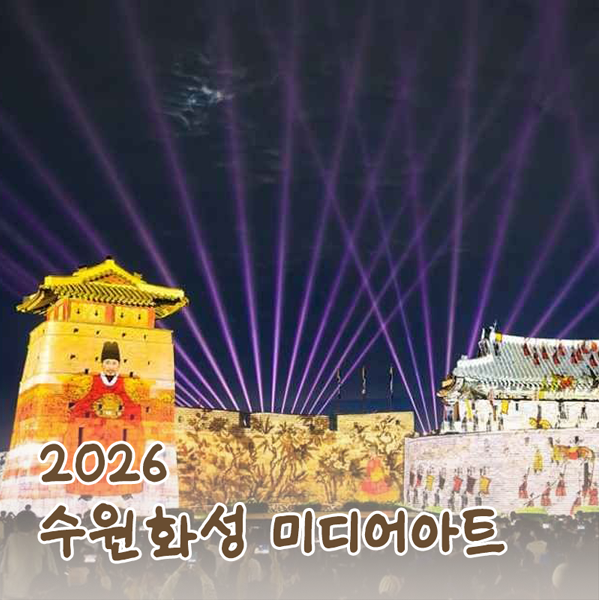 2026 수원화성 미디어아트｜기간·시간·주차·장소·예약 아이와 가볼만한 곳