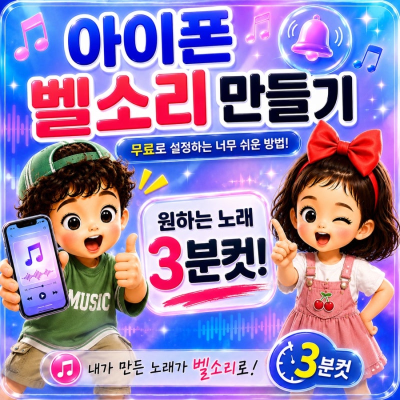 아이폰 벨소리 만들기 너무 쉬운 방법! 원하는 노래 무료 설정 3분컷