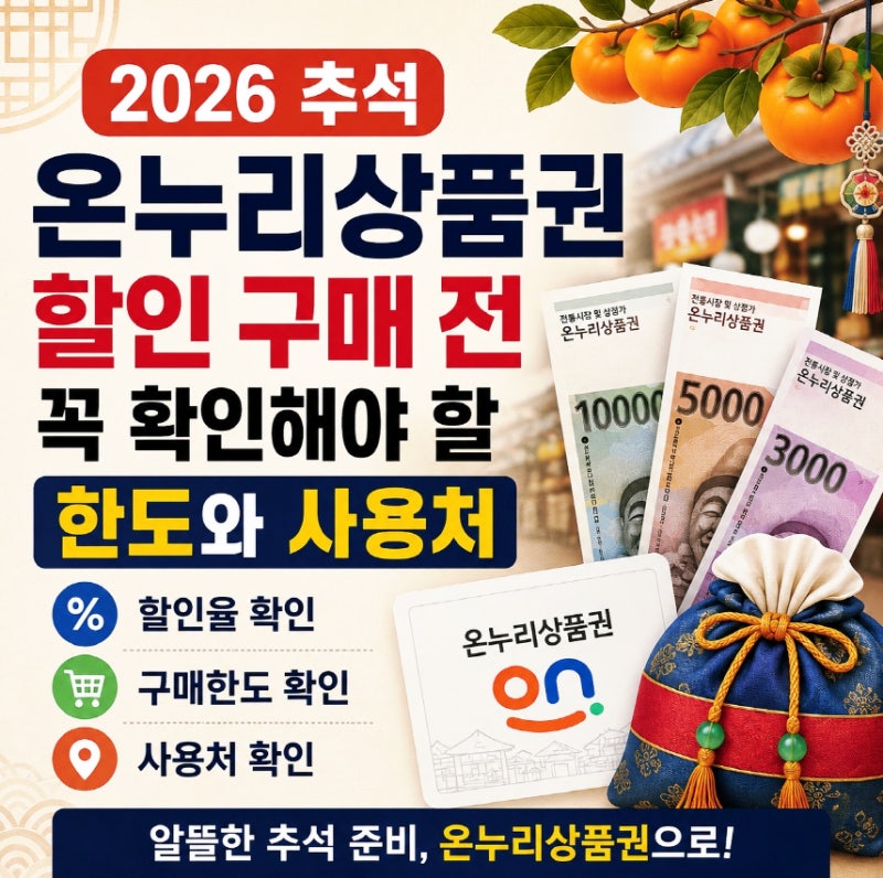 2026 추석 온누리상품권 할인 구매 전 꼭 확인해야 할 한도와 사용처